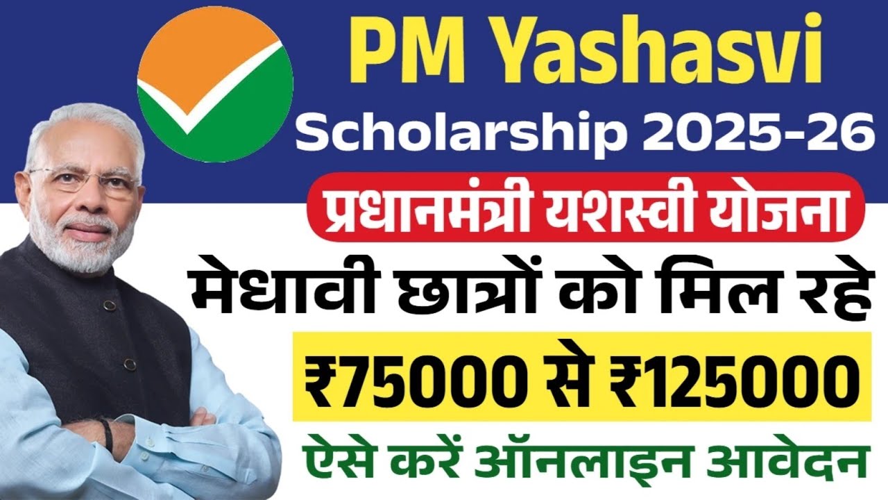 PM Yashasvi Scholarship 2025