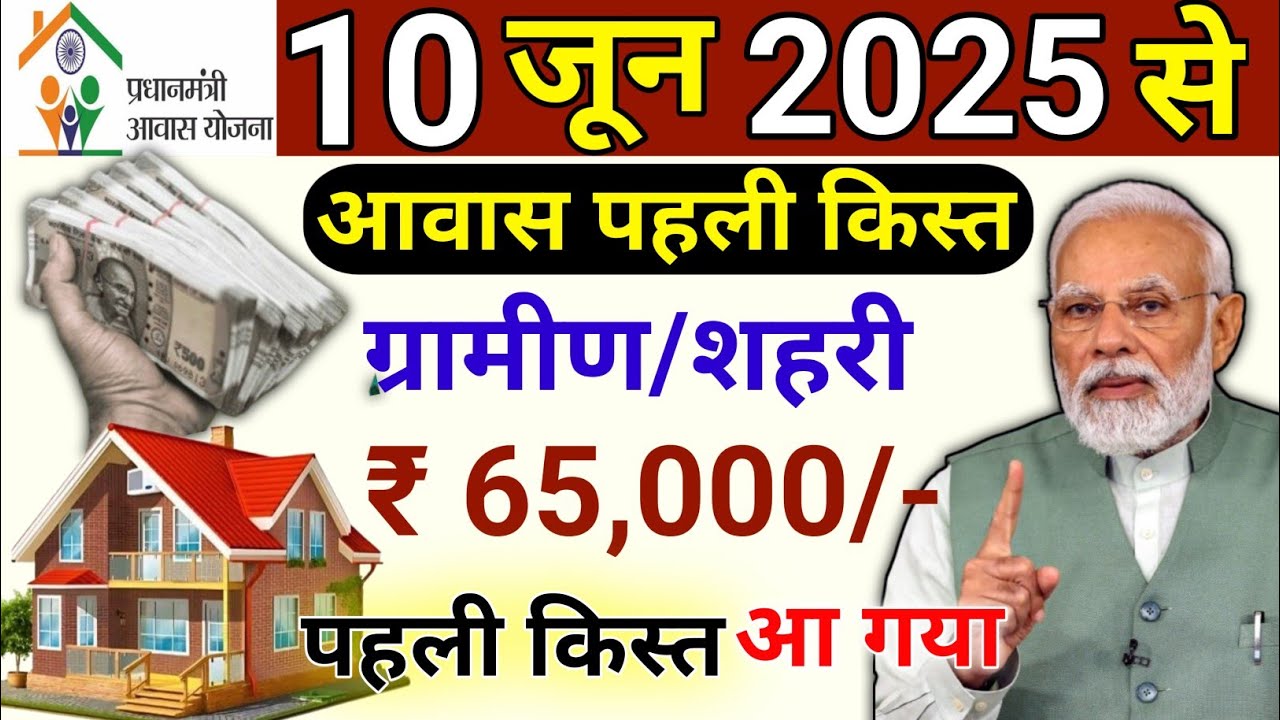 PM Awas Yojana 1st Kist