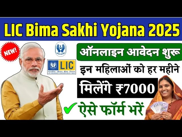 LIC Bima Sakhi Yojana 2025