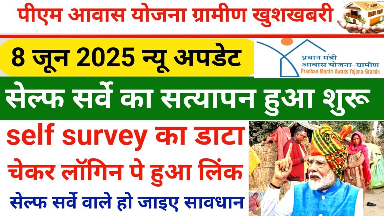PM Awas Yojana Self Survey Update 2025