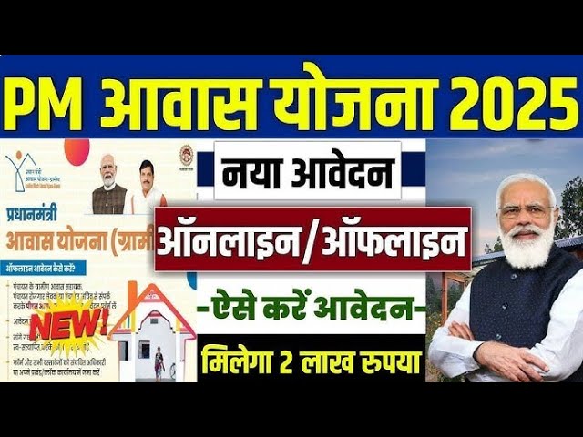 pradhan mantri awas yojana new update 2025